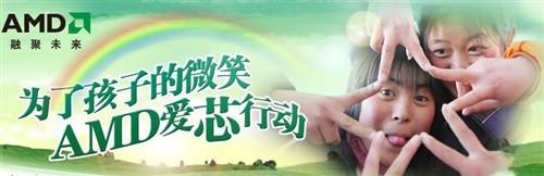 爱芯换爱心AMD新一轮公益行动将启动