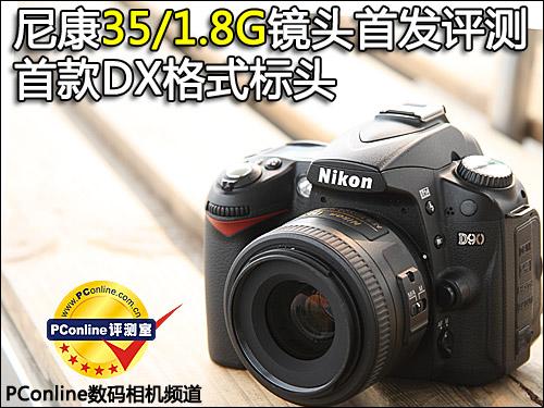 DX格式标准镜头尼康35/1.8G镜头评测