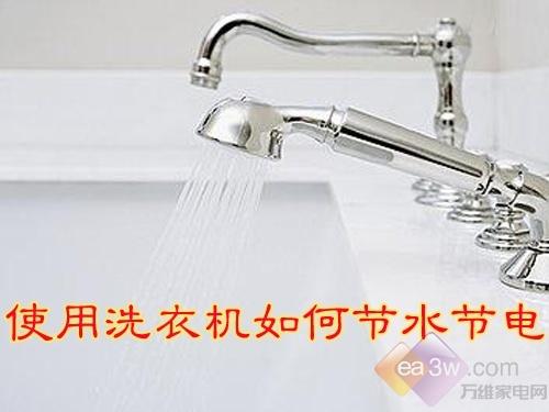 小窍门:使用洗衣机如何节水节电