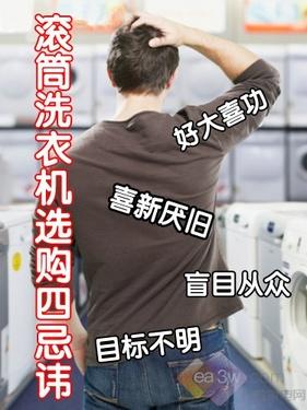 切莫好大喜功滚筒洗衣机选购四忌讳