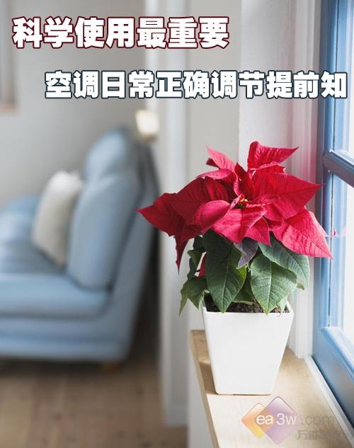 科学使用最重要空调日常正确调节提前知