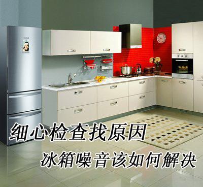 细心检查找原因冰箱噪音该如何解决