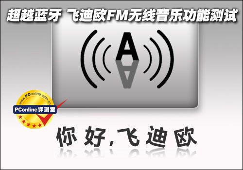 超越蓝牙 飞迪欧FM无线立体声技术测试_数码
