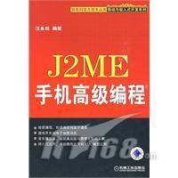 汪永松:浅谈《J2ME手机高级编程》的写作经历