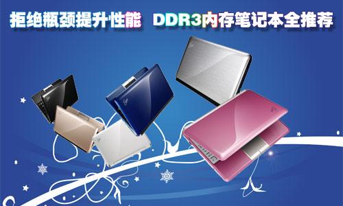 拒绝瓶颈提升性能DDR3内存笔记本全推荐