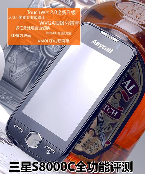 全能冠军设计时尚三星S8000C评测报告