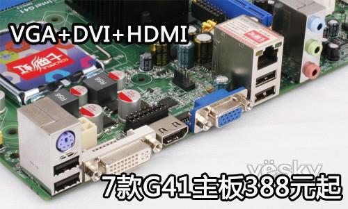 vga dvi hdmi全接口 388元起g41主板荐