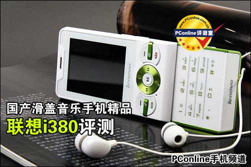 国货精品联想滑盖音乐手机i380评测