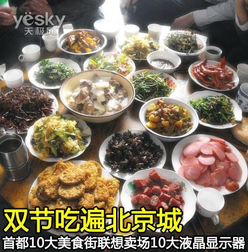 双节吃遍北京城 10大美食街联想卖场10大LCD
