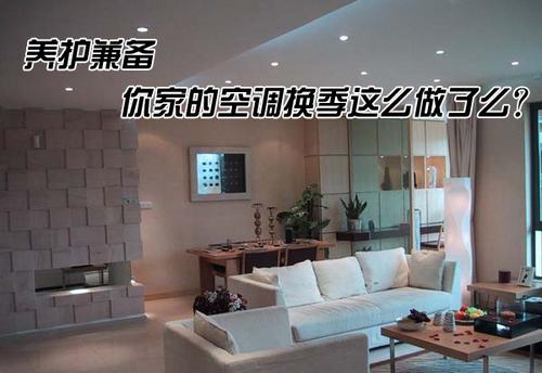 养护兼备空调换季保养注意事项
