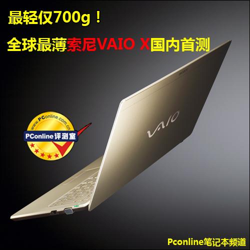仅重700g!全球最薄索尼VAIOX国内首测