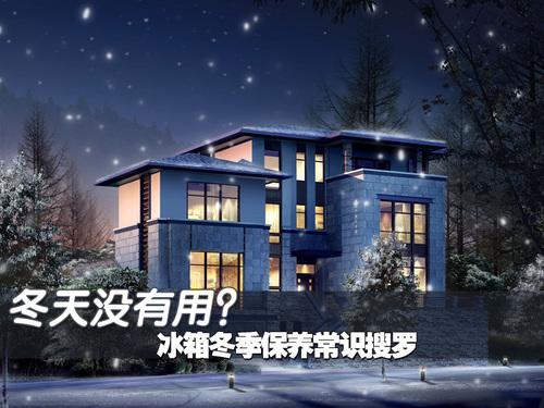 冬天停用冰箱冬季保养常识搜罗