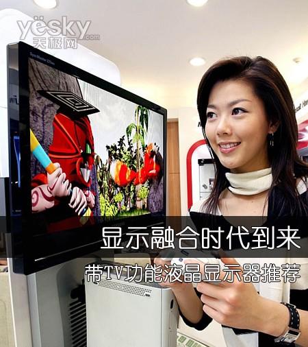 显示融合时代到来 带TV功能液晶显示器推荐