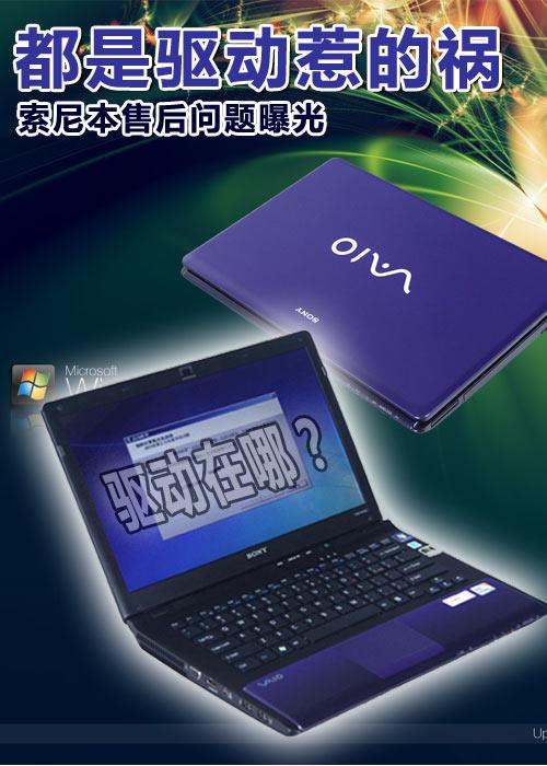 都是驱动惹的祸 索尼笔记本售后问题曝光_笔记本