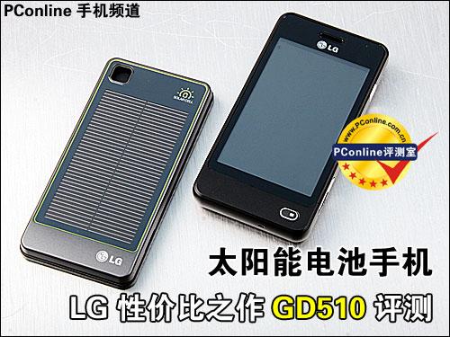 太阳能电池LG性价比之作GD510评测