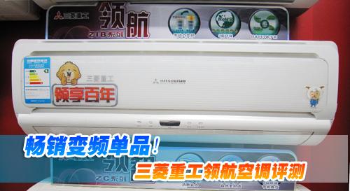 畅销变频单品三菱重工领航空调评测