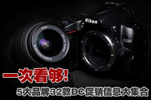 一次看够5大品牌32款DC促销信息大集合