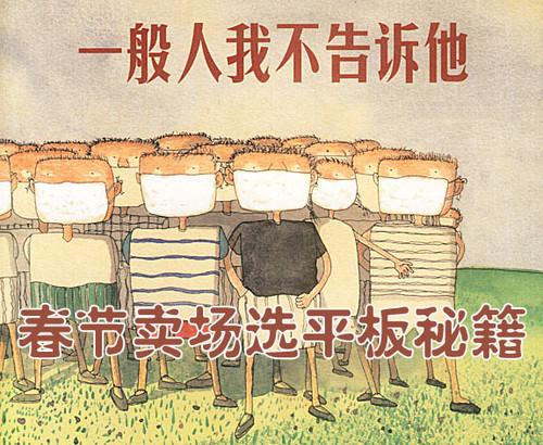 血汗钱不能白花春节卖场选平板秘籍