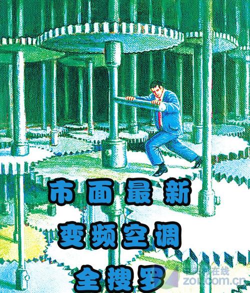 看我72变 市面最新变频空调机型全搜罗_家电