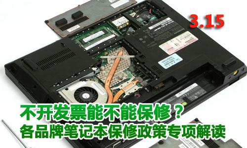 不开能否保修？笔记本保修政策专项解读