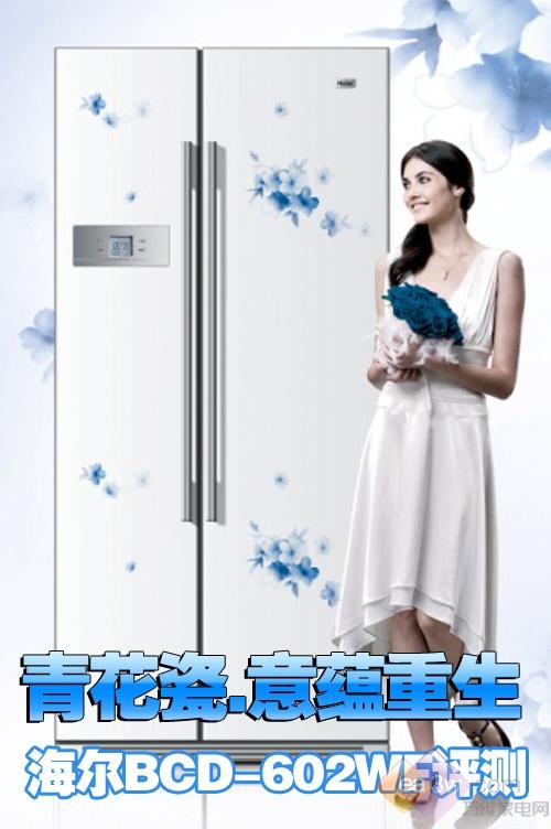 青花瓷意蕴重生海尔BCD-602WF评测