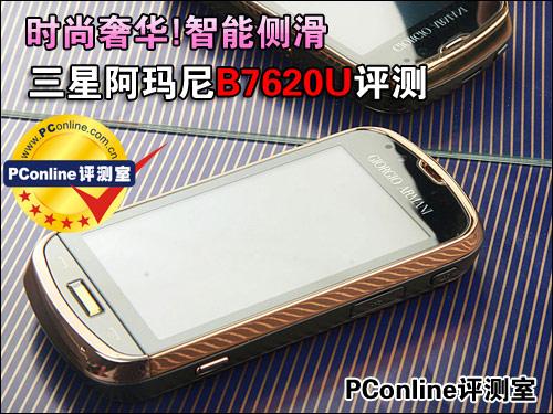时尚奢华三星侧滑智能机B7620U评测