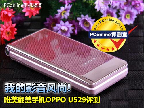 我的影音风尚OPPO唯美翻盖机U529评测
