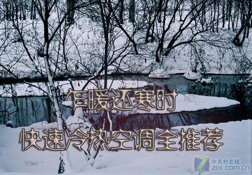 乍暖还寒时快速制冷供热空调全推荐