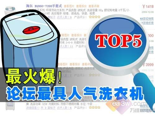 最火爆!论坛最具人气洗衣机TOP5