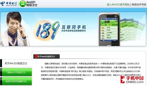 ,互联网,免费使用 电信推出Am321短信卫士应用