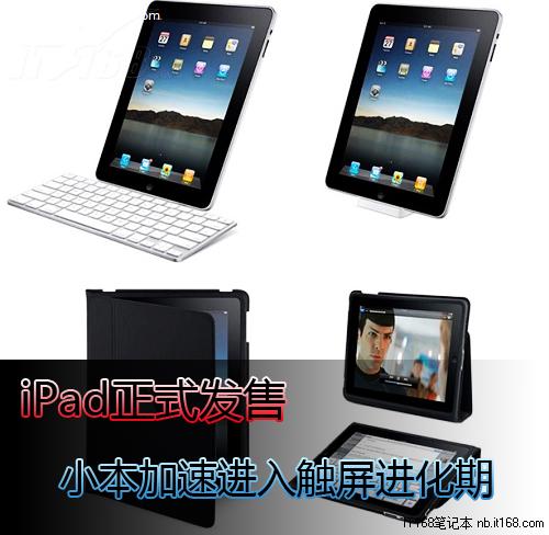 iPad正式发售小本加速进入触屏进化期