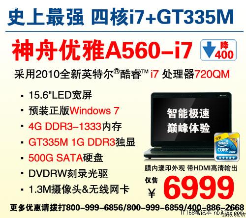 i7四核+GT335M神舟A560本售价6999元
