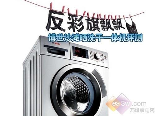 反彩旗飘飘 博世沙滩晒洗干一体机评测