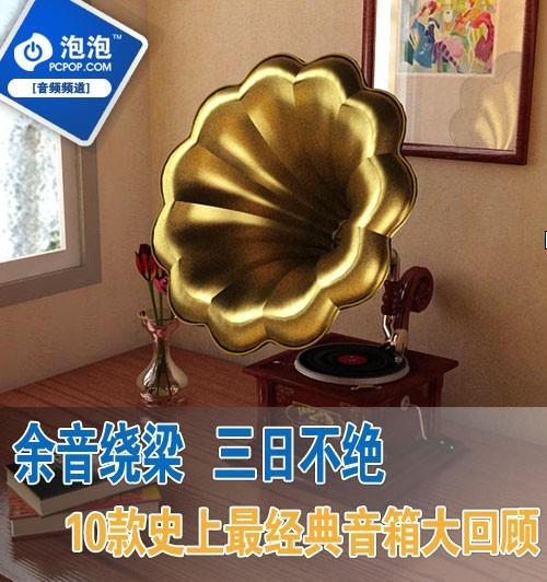 余音绕梁！史上十款最经典音箱大回顾