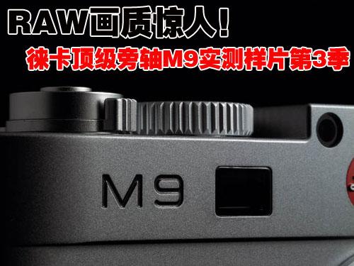 RAW画质惊人顶级旁轴M9实测样片