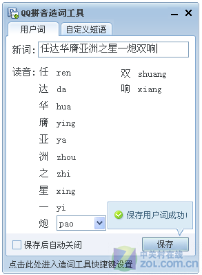 QQ拼音3.2版新功能 造词工具可当字典_
