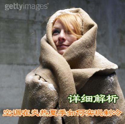 详细解析空调在炎热夏季如何实现制冷