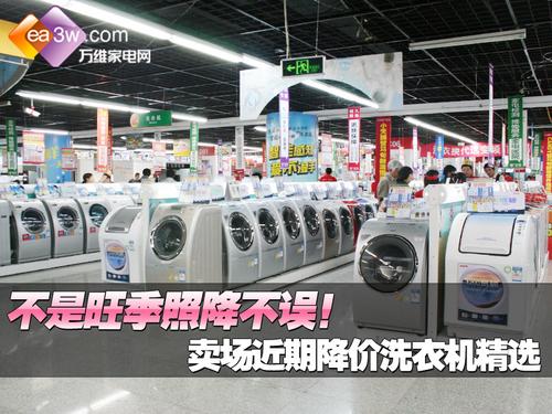 不是旺季照降不误近期降价洗衣机精选