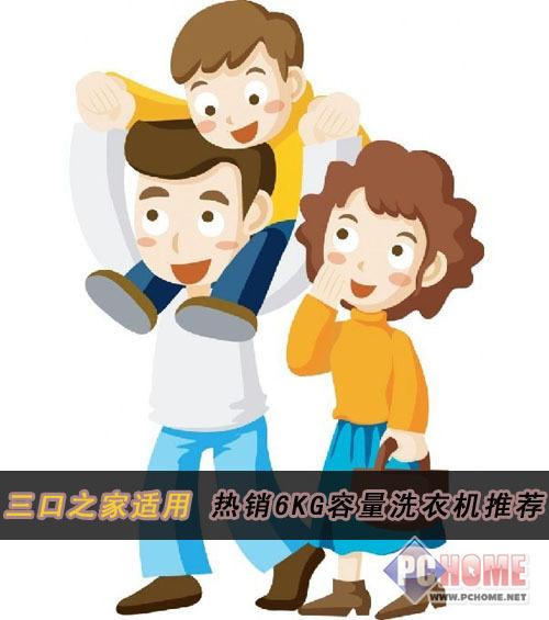 三口之家适用热销6KG容量洗衣机推荐