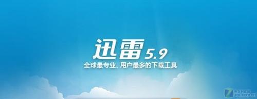 下载助手功能更贴心+迅雷5.9更新发布