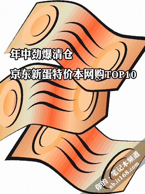年中劲爆清仓京东新蛋特价本网购TOP7