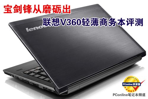 宝剑锋从磨砺出联想V360轻薄商务本评测