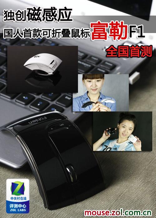 独创磁感应国人首款可折叠鼠标首测