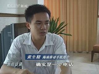 焦点访谈:被暗算的手机收费
