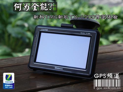 GPRS互动导航全能导航仪新科1000机型测试