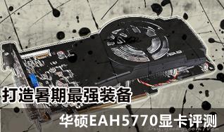 打造暑期最牛装备华硕EAH5770显卡评测(18)