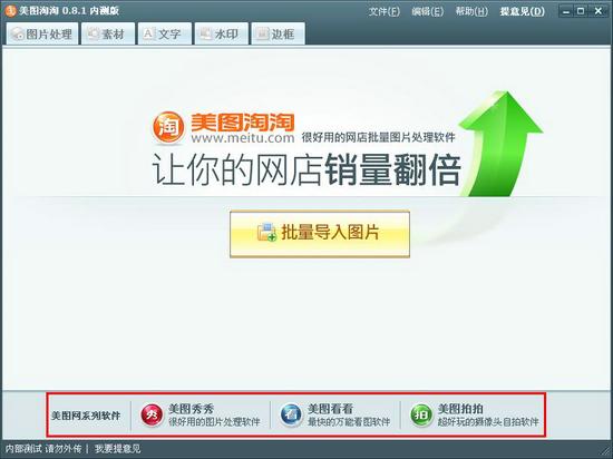 网友爆料 美图网推网店图片批处理工具