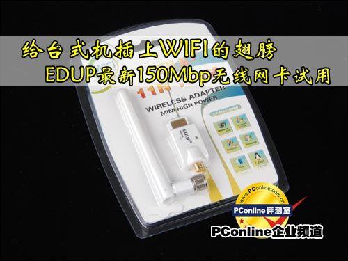 为台式机插上wifi翅膀 EDUP无线网卡试用_商