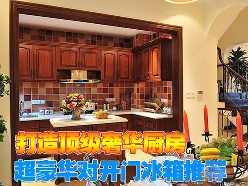 顶级奢华厨房 超豪华对开门冰箱推荐