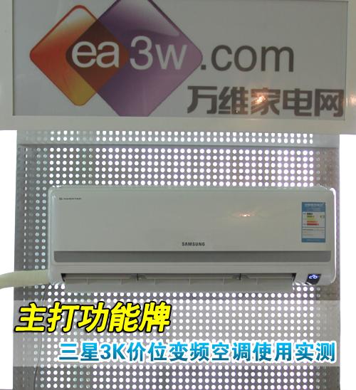 主打功能牌三星1.5P变频空调使用实测